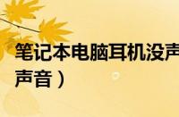 笔记本电脑耳机没声音了（笔记本电脑耳机没声音）