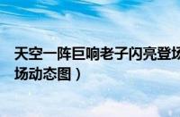 天空一阵巨响老子闪亮登场动态（天空一声巨响老子闪亮登场动态图）