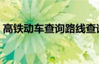 高铁动车查询路线查询（高铁动车查询官网）