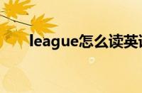 league怎么读英语（league怎么读）