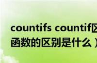 countifs countif区别（countif和countifs函数的区别是什么）