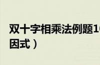 双十字相乘法例题100道（双十字相乘法分解因式）