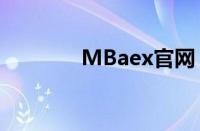 MBaex官网（mbaex官网）