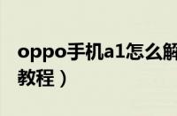 oppo手机a1怎么解锁屏幕锁（oppoa1解锁教程）