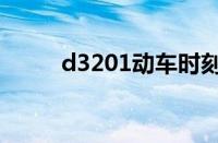 d3201动车时刻表查询（d3201）