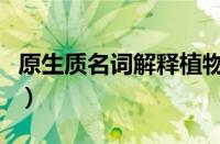 原生质名词解释植物生理学（原生质名词解释）