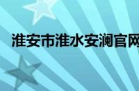 淮安市淮水安澜官网论坛（淮水安澜论坛）