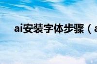 ai安装字体步骤（ai怎么安装字体进去）