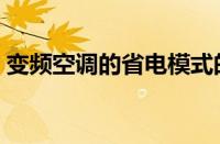 变频空调的省电模式的原理（变频空调省电）