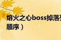 熔火之心boss掉落列表（熔火之心boss击杀顺序）