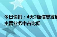 今日快讯：4天2板信息发展：智慧交通业务相关收入在公司主营业务中占比低