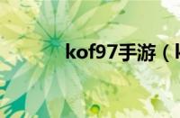 kof97手游（kof97对战平台）