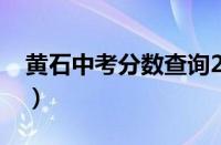 黄石中考分数查询2023（黄石中考分数查询）