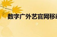 数字广外艺官网移动学工（数字广外艺）