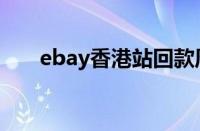 ebay香港站回款周期（ebay香港站）