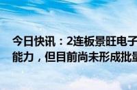 今日快讯：2连板景旺电子：具备最高可量产40层PCB技术能力，但目前尚未形成批量订单