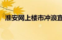 淮安网上楼市冲浪宜居网（淮安网上楼市）