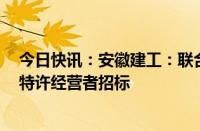 今日快讯：安徽建工：联合体中标90.18亿元高速公路项目特许经营者招标