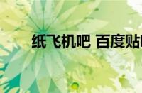 纸飞机吧 百度贴吧牙精（纸飞机吧）