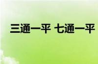 三通一平 七通一平 九通一平（九通一平）