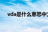 vda是什么意思中文（vda是什么意思）