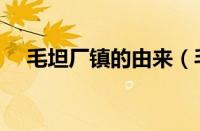 毛坦厂镇的由来（毛坦厂镇属于哪个县）