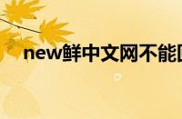 new鲜中文网不能回复（new鲜中文网）