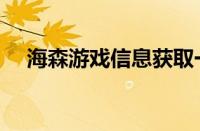 海森游戏信息获取一直失败（海森游戏）