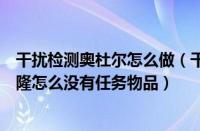 干扰检测奥杜尔怎么做（干扰测验奥杜尔已经击败了尤格萨隆怎么没有任务物品）