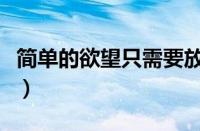 简单的欲望只需要放纵就可以实现（简单欲望）