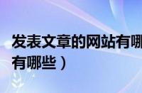 发表文章的网站有哪些平台（发表文章的网站有哪些）