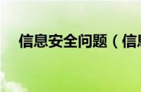 信息安全问题（信息安全包括哪些方面）