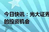 今日快讯：光大证券：重视生猪养殖周期反转的投资机会