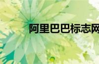 阿里巴巴标志网（阿里巴巴标志）