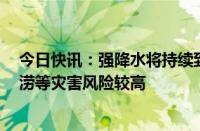 今日快讯：强降水将持续到7月初，本周江西发生流域性洪涝等灾害风险较高