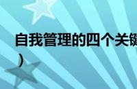 自我管理的四个关键（自我管理的8个好习惯）