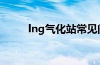 lng气化站常见问题（lng气化站）