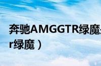 奔驰AMGGTR绿魔是什么级别（奔驰amggtr绿魔）