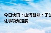 今日快讯：山河智能：子公司中铁山河拟引入战投及股权转让事项预挂牌