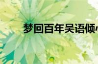 梦回百年吴语倾心标清（梦回百年）