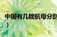 中国有几艘航母分别叫什么（中国有几艘航母）