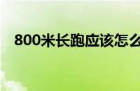 800米长跑应该怎么跑（800米长跑技巧）