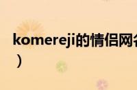 komereji的情侣网名（与koi对应的情侣网名）