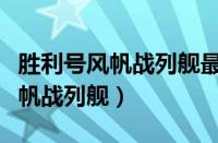 胜利号风帆战列舰最让人感到震撼（胜利号风帆战列舰）