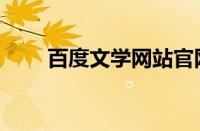 百度文学网站官网（百度文学网站）