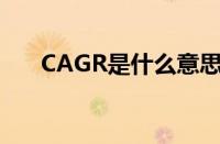 CAGR是什么意思（cagr是什么意思）