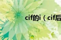 cif的i（cif后面跟什么港口）