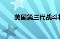 美国第三代战斗机（第三代战斗机）