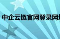 中企云链官网登录网址（中企云链官网登录）