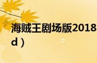 海贼王剧场版2018（海贼王2016剧场版gold）